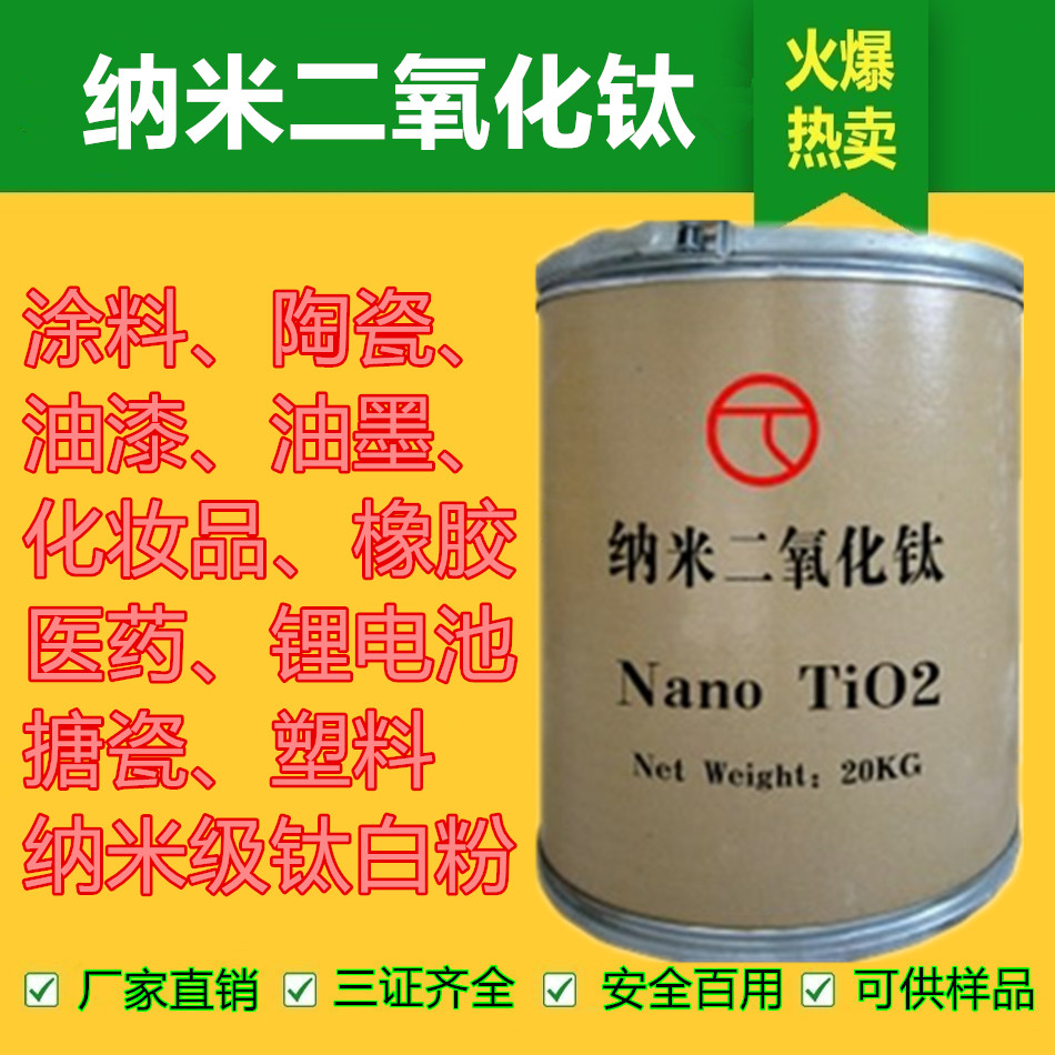 二十年老厂直销纳米二氧化钛金红石型锐钛型涂料油漆陶瓷橡胶专用颜料