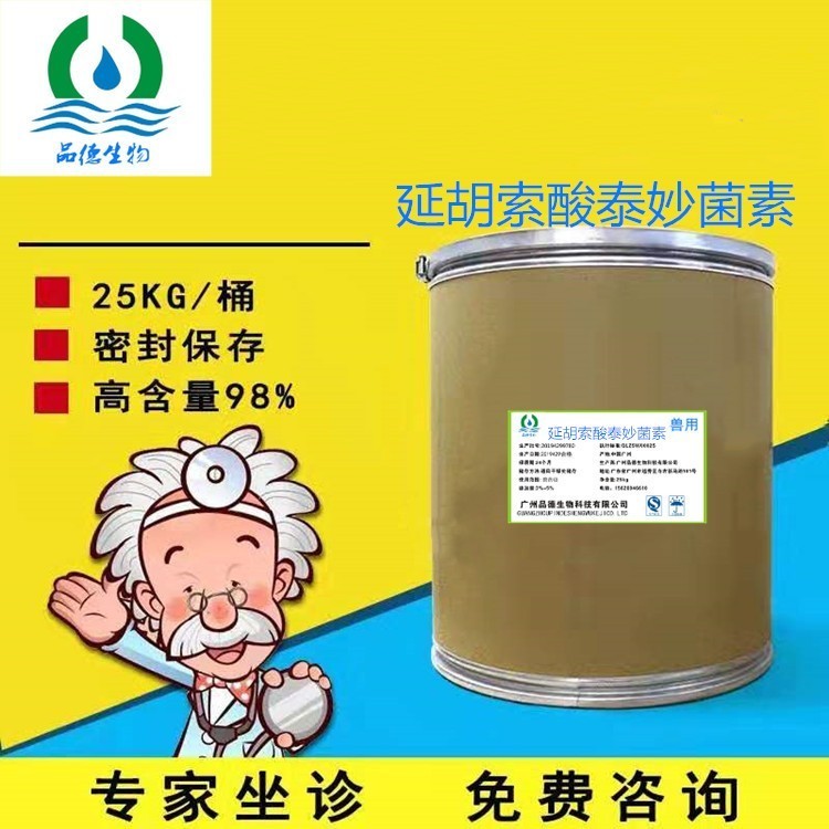 长期现货延胡索酸泰妙菌素98%枝原净兽用原粉猪药鸡鸭