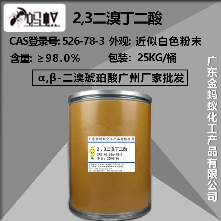 广东金蚂蚁化工,二溴丁二酸订购批发/直销.