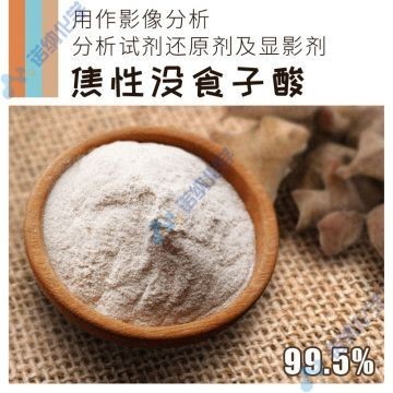 邻苯三酚 生产厂家 供应商 87-66-1 价格