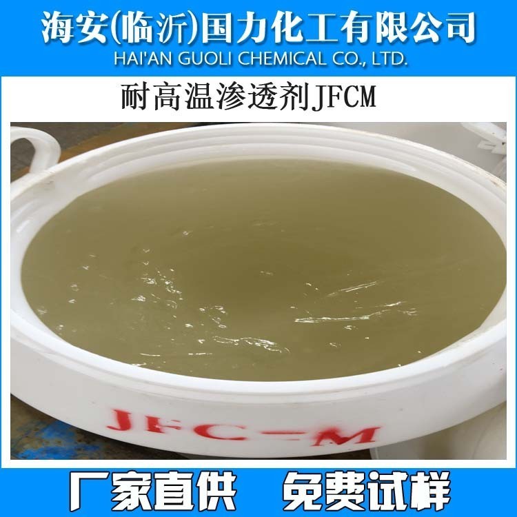 环保渗透剂JFC-M 高温渗透剂JFC-M 不含APEO