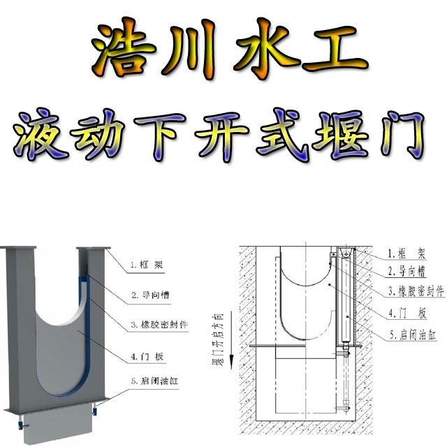 正品液动下开式堰门安装参数