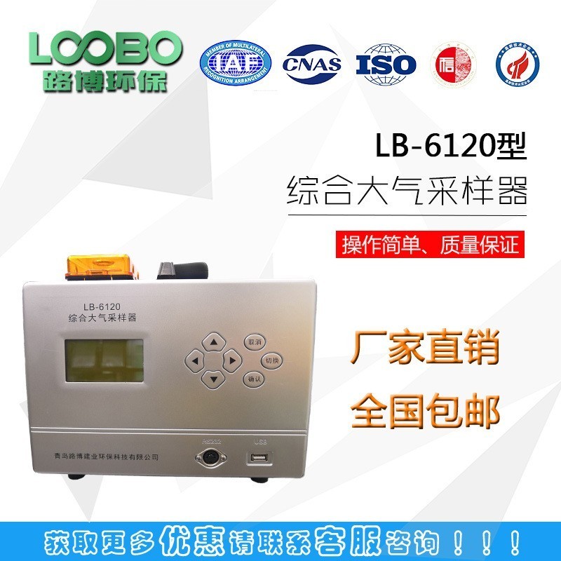 综合大气采样器LB-6120（AD）双路综合大气采样器（加热恒流）