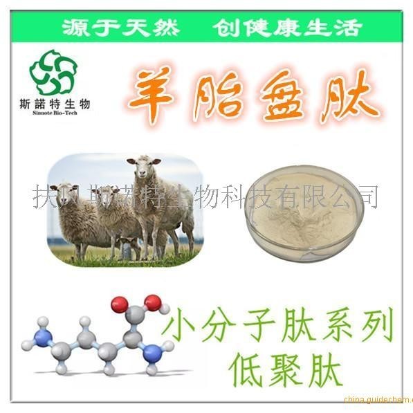 羊胎盘肽 羊胎盘低聚粉 80%含量 羊胎盘小分子肽 *供应