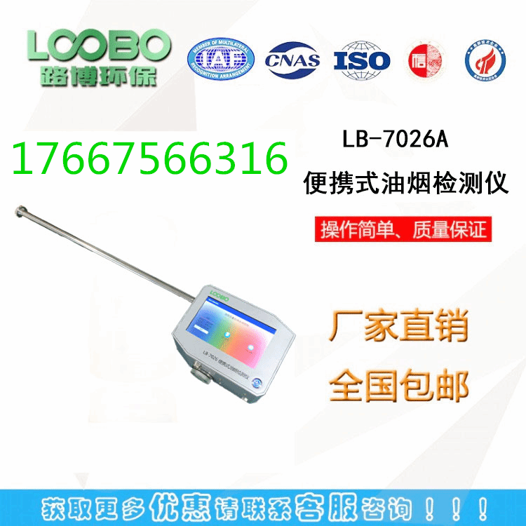 便携式多功能油烟监测仪LB-7026A