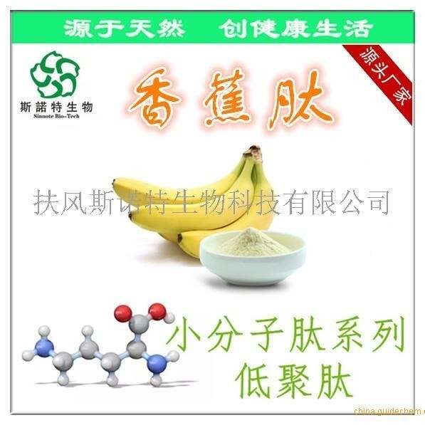 香蕉肽 香蕉多肽 香蕉低聚肽 分子量500da *