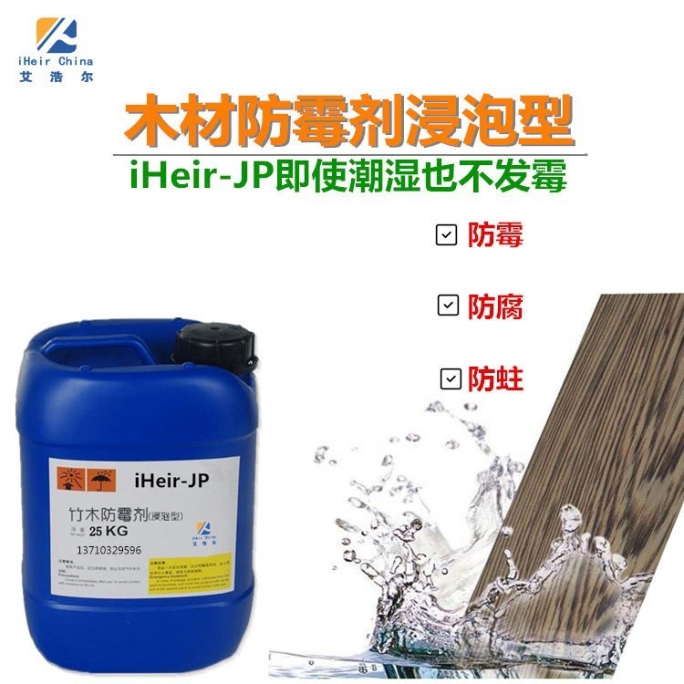 iheir-jp木材防霉剂主要由杀菌剂,抗菌剂,渗透剂及多种助剂组成
