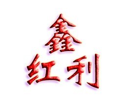 湖北鑫红利化工有限公司 公司logo