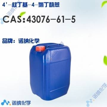 4-叔丁基-4-氯丁酰苯 價格 原料 43076-61-5 供應商產品圖片