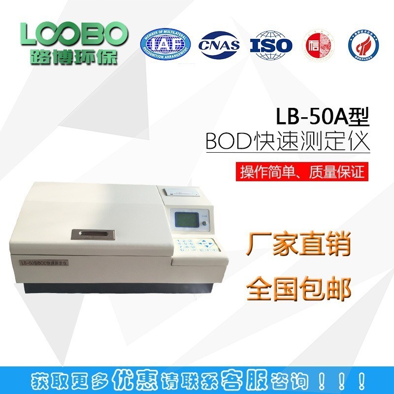 实验室用 BOD快速测定仪  8分钟测结果  LB-50A BOD快速测定仪      