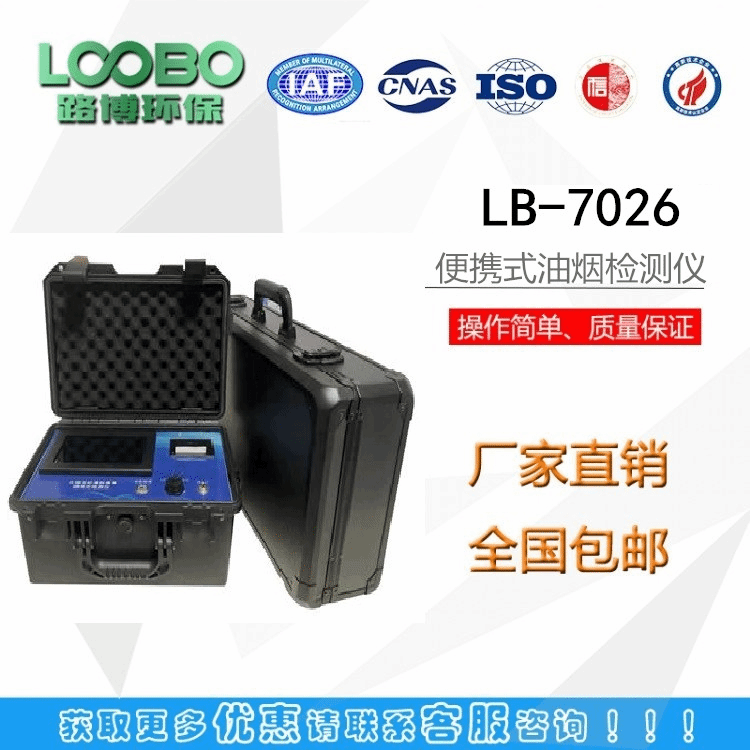 便携式直读油烟检测仪LB-7026可测油烟，非甲烷总烃和颗粒物   