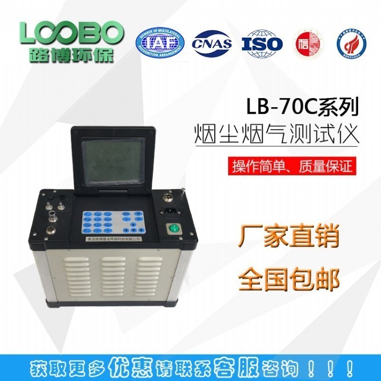 路博LB-70C烟尘烟气检测仪器 