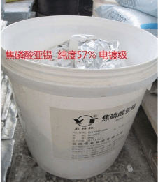 焦磷酸亚锡