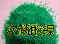 次磷酸镍