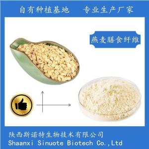 燕麦膳食纤维60%  燕麦提取物 食品级原料 可定制