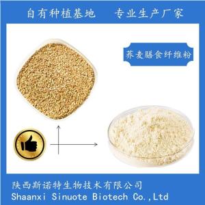 荞麦膳食纤维60%  荞麦提取物 食品级原料 SC供应