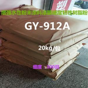 增強水性涂料漆膜硬度韌性樹脂粉GY-912A