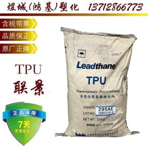 上海联景295AE TPU聚醚类 透明级 耐黄TPU 包胶TPU