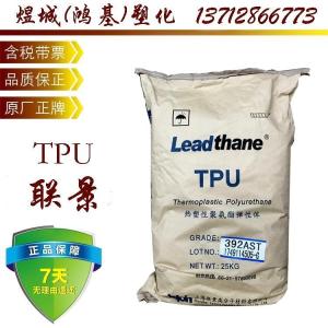 92度 上海联景TPU 392AST 高透明TPU 弹性好抗黄变