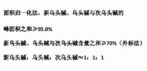 乌头总生物碱中药对照品