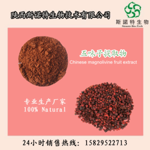 五味子粉 五味子提取物 五味子浸膏