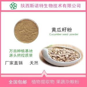 黄瓜籽粉 黄瓜籽提取物  斯诺特生物