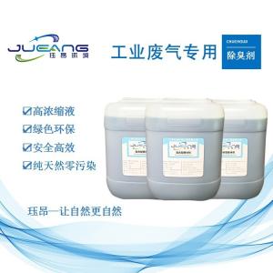 VOCs除臭剂消臭剂