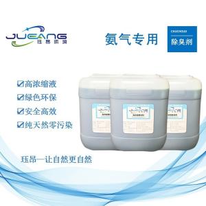 氨气除臭剂消臭剂