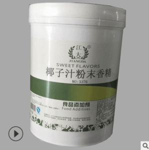 江大 椰子汁粉末香精 食品级水果味香精 烘焙饮料 耐高温 1kg原装