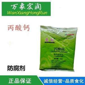 丙酸钙食品级防腐剂营养型直销供应商报价
