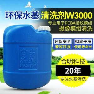 合明科技直供全國專業環保水基清洗劑W3000用于攝像頭模組清洗