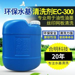 合明科技直供全國環保水基清洗劑EC-300專業用于油性油墨絲印網板清洗