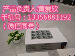 青島科技大學(xué)使用LB-901A  COD恒溫加熱器