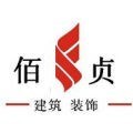 上海佰贞建筑装饰工程有限公司