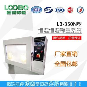 路博LB-350N低浓度恒温恒湿称重系统 恒温恒湿精密称量系统