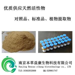 甘草苷 CAS：551-15-5 中药对照品 标准品 产品图片