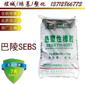 SEBS巴陵石化YH-503 改性聚丙烯PP透明性 易着色 高光泽 冲击