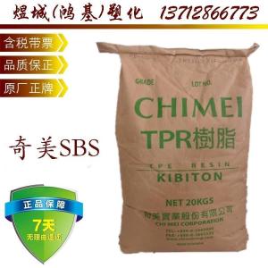 SBS台湾奇美 PB-587 鞋底料沥青改性玩具 GPPS改性