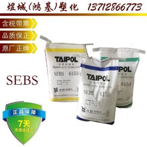 SEBS台湾台橡6159 塑料改性 胶粘剂 运动器材SEBS 6159
