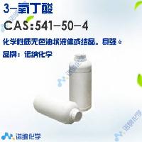 3-氧丁酸 生产 现货 541-50-4 价格 产品图片