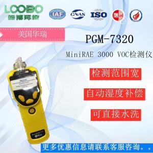青岛路博张婷良心推荐VOC气体检测仪 PGM-7320